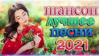 Вот Шансон 2021 Сборник ТОП песни июль 2021 Новые Хиты Радио Русский Шансон 2021 Лучшие песни 2021