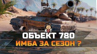 Объект 780 - Достойная Награда ?! (Обзор) Wot Console Ps5//Xbox