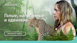 Новый вызов | Голые, напуганные и одинокие | Discovery