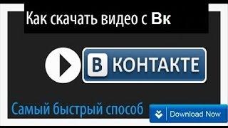 Как СКАЧАТЬ Видео с Вконтакте БЕЗ УСТАНОВКИ дополнений и Расширений в Браузере