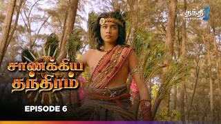 Chanakya Thanthiram | Episode 6 | சாணக்கிய தந்திரம் | Thanthi one | 20th September