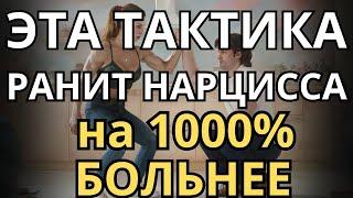 ЭТА Стратегия Ранит Нарциссов на 1000% Сильнее, Чем Вы Думаете