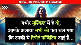 OMG! आपको छोड़ सबको पता है उनकी रिपोर्ट पॉजिटिव...| universe message  | universe message today