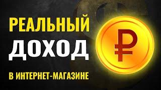 Сколько можно заработать на интернет магазине. Как заработать в интернет магазине с нуля