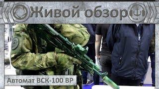 Эксклюзив! Автомат ВСК-100ВР системы буллпап.