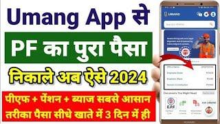 Umang App से पुरा PF कैसे निकाले नया और सबसे आसान तरीका Full Process video 2024