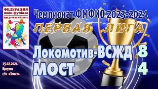 "Локомотив-ВСЖД" - "Мост" - 8:4 (4:1). Интересные моменты.