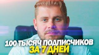 Как раскрутился "ЖИЗНЬ БИ" (Евгений Гаврилин)? 100 тыс. подписчиков за 7 дней