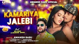 #Raj Bhai | कमरिया जलेबी | #Awanish Babu | #Masoom Singh | Kamariya Jalebi | New Bhojpuri Song 2024