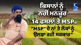 ਕਿਸਾਨਾਂ ਨੂੰ ਮਨਜ਼ੂਰ ਨਹੀਂ 14 ਫਸਲਾਂ ਤੇ MSP, ਮੋਦੀ ਨੂੰ ਠੋਕ ਵਜਾ ਕੇ ਦਿੱਤਾ ਜਵਾਬ