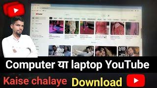 computer par youtube kaise chalaye | Computer me YouTube Download Kaise karen @ManojDey