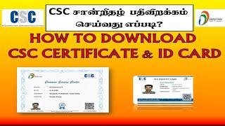 CSC CERTIFICATE DOWNLOAD | HOW TO DOWNLOAD CSC CERTIFICATE / CSC ID CARD |
