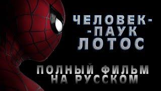 Человек-паук: Лотос (2023) ПОЛНЫЙ ФИЛЬМ на русском l Spider-man: Lotus