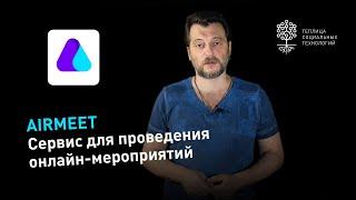 Airmeet: обзор сервиса для проведения онлайн-мероприятий