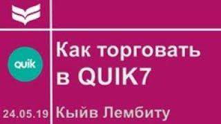 Как открыть и закрыть сделку в QUIK