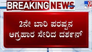 Darshan went to jail for the second time: 2ನೇ ಸಲ ಪರಪ್ಪನ ಅಗ್ರಹಾರ ಜೈಲು ಸೇರಿದ ದರ್ಶನ್ |#tv9d