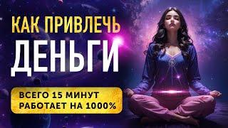 ПОЧЕМУ Я НЕ ЗНАЛ о них Раньше?! Мощные аффирмации На Деньги, Богатство и Удачу.