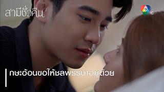 กษะอ้อนขอให้ชลพรรษาอยู่ด้วย | ตอกย้ำความสนุก สามีชั่วคืน EP.8 | Ch7HD