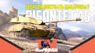 Bisonte C45 впервые в продаже! Танк Из Коробок​●Стрим WOT ● World of Tanks●