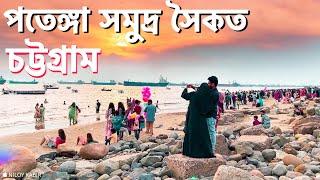 Chittagong Patenga Sea Beach Vlog | Ep 02 | Zero Subs Vlog