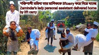 Zamindars lady personal assistant delivered home by lift carry. PA তার মালিককে কাঁধে নিয়ে যাচ্ছে ।