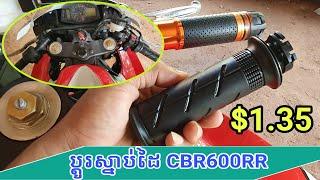 Change Handlebar grips on my CBR600RR, Handlebar grips changed/Khmer Motor Review