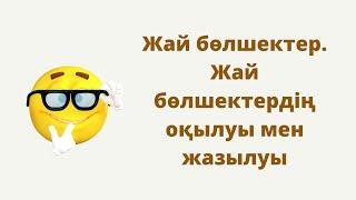 3.1 Жай бөлшектер.  Жай бөлшектерді оқу және жазу. 5 сынып. Математика. / Zhuldyz Abdizhamal