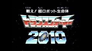Fight! Super Robot Lifeform Transformers 2010 Japanese Commercial Archive