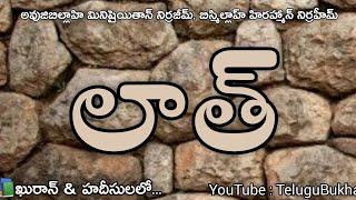 lat uzza manat Quran & islam #Telugu #Shorts #Viral #TeluguBukhari