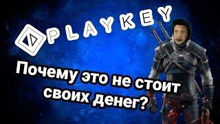 ЧЕСТНЫЙ ОБЗОР ОБЛАЧНОГО СЕРВИСА ИГР PLAYKEY/ ПОЧЕМУ ЭТО НЕ СТОИТ СВОИХ ДЕНЕГ?