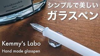 シンプルで美しいガラスペン kemmy's labo ほそ軸 ビアンコラッテ ／ hand made glass pen