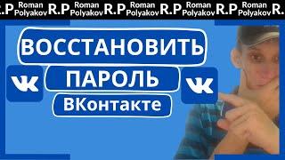 Как восстановить пароль ВК через друзей? Что делать если забыл пароль ВКонтакте? 2024 года.