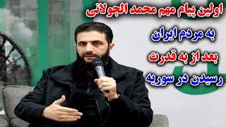 اولین پیام مهم محمد الجولانی به مردم ایران بعد از به قدرت رسیدن در سوریه