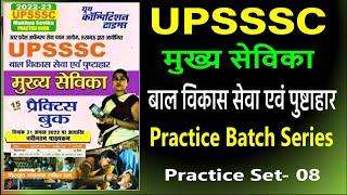 UPSSSC MUKHYA SEVIKA PRATICE BATCH 2022 || Practice Set- 08 || YCT Books