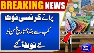 Breaking News!! Pakistan's Currency Note Change | Last Date? | Big News For Public | Dunya News