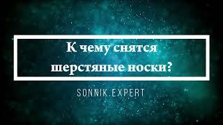 К чему снятся шерстяные носки - Онлайн Сонник Эксперт