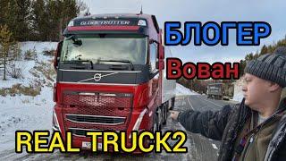 Рейс Владивосток - Ижевск Часть 1 встреча с блогером REAL TRUCK2 Володя