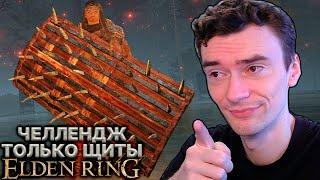 Стена с шипами! // Elden Ring ТОЛЬКО ЩИТАМИ! #2