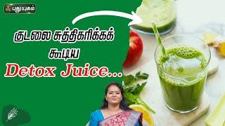 குடலை சுத்திகரிக்கக் கூடிய "Detox Juice"...! Dr.Jayaroopa #puthuyugamtv | 31/05/2024