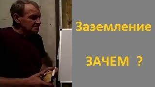 Заземление  Зачем