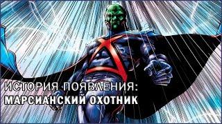 [ORIGIN] Появление: Марсианский Охотник / Martian Manhunter