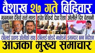 Today news  nepali news | aaja ka mukhya samachar, nepali samachar live | Baishakh 27 gate 2081