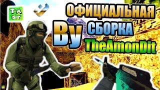 ОФИЦИАЛЬНАЯ СБОРКА Counter-Strike 1.6  BY THEAMONDIT