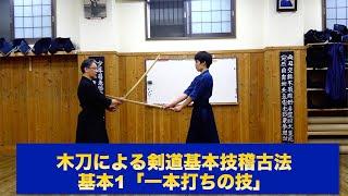 47【木刀による剣道基本技稽古法 基本1「一本打ちの技」】｜剣道教士八段 岡田守正「剣道イノベーション研究所」 ｜Kendo lesson by Morimasa Okada 8th Dan