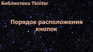 Библиотека Tkinter. Порядок расположения кнопок