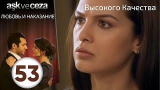 Любовь и наказание - серия 53 | HD