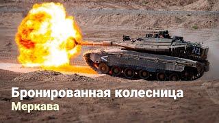 Меркава – основной боевой танк Армии Обороны Израиля