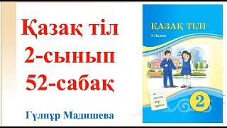 52 сабақ қазақ тілі 2 сынып. Қазақ тілі 2 сынып 52 сабақ