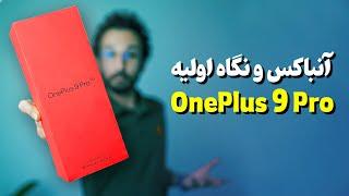 OnePlus 9 Pro Unboxing | آنباکس و نگاه اولیه گوشی وان پلاس 9 پرو