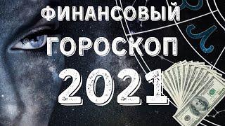 Финансовый гороскоп - 2021